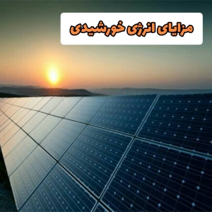 مزایای انرژی خورشیدی