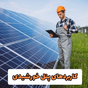 کاربرد پنل خورشیدی